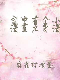 家中有个小姑子漫画免费漫画