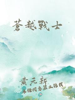 苍越战士