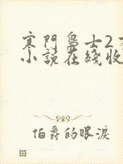 寒门枭士2有声小说在线收听