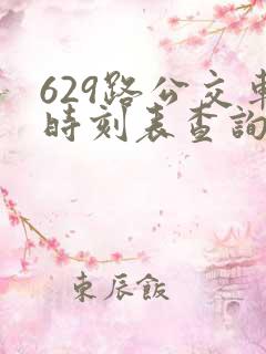 629路公交车时刻表查询