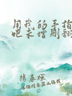 用我的手指搅乱吧未增删翻译