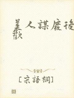 美人谋废后不承欢