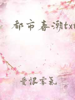 都市春潮txt