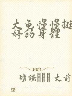 大龟慢慢挺进陈婷的身体