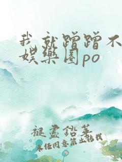 我就蹭蹭不进去娱乐圈po