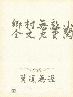 乡村无敌小神医全文免费阅读聂天