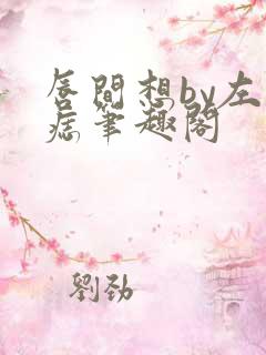 唇间想by左膝痣笔趣阁