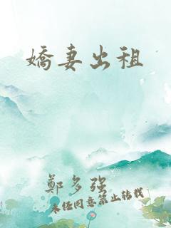 娇妻出租