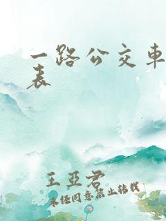 一路公交车时刻表