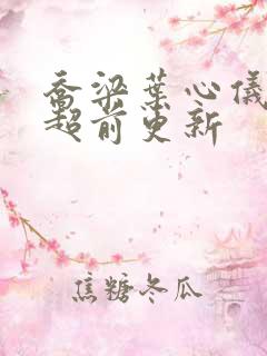 乔梁叶心仪做局超前更新