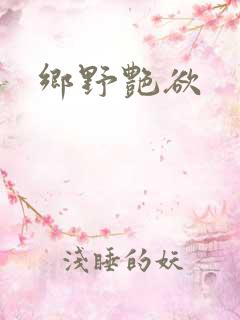乡野艳欲