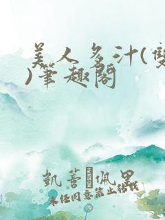 美人多汁(双性)笔趣阁