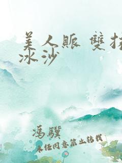 美人账 双抹茶冰沙