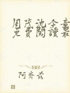 周茂沈今意小说免费阅读最新章节更