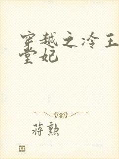 穿越之冷王爷下堂妃