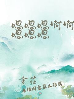 嗯嗯嗯啊啊啊啊嗯嗯嗯