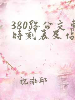 380路公交车时刻表及站点