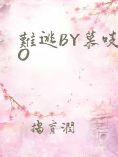 难逃BY慕吱PO
