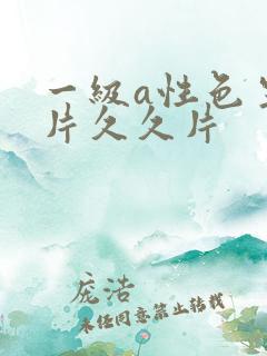 一级a性色生活片久久片