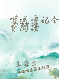 倾城傻妃全文免费阅读