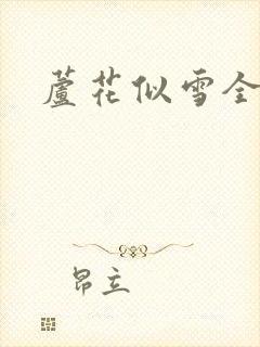 芦花似雪全集