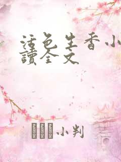 活色生香小说阅读全文