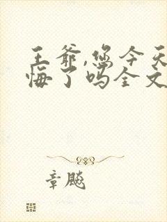 王爷,您今天后悔了吗全文免费阅读 小说