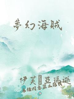 梦幻海贼