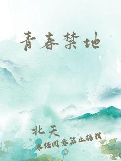 青春禁地