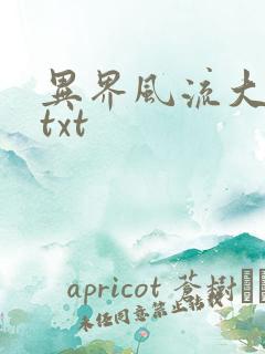 异界风流大法师txt