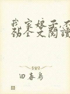 我家娘子,不对劲全文阅读免费