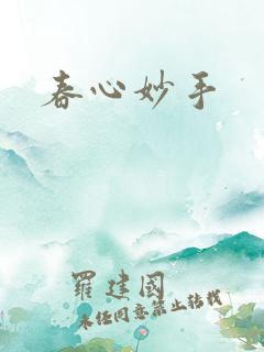 春心妙手