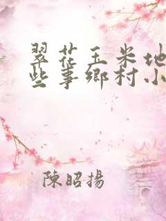 翠花玉米地的那些事乡村小说