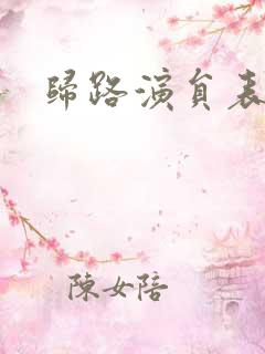 归路演员表