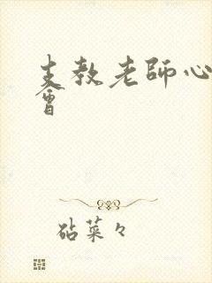 支教老师心得体会