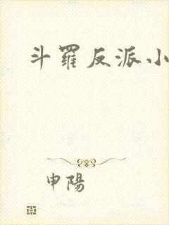 斗罗反派小说
