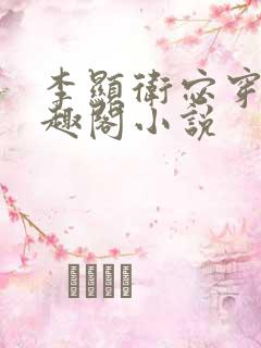 李显卫宓穿越笔趣阁小说