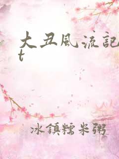 大丑风流记txt