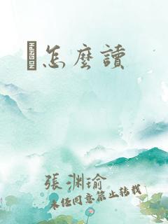 鹮怎么读