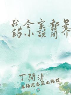 我全家都是穿来的小说简介
