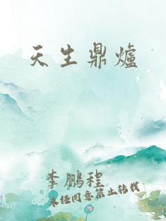 天生鼎炉