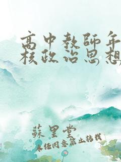 高中教师年度考核政治思想工作总结