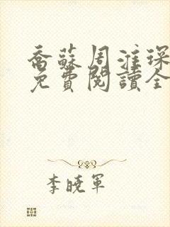 乔苏周淮琛小说免费阅读全文无弹窗