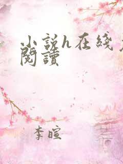 小说h在线免费阅读