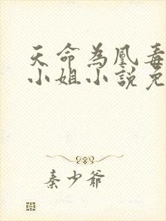 天命为凰毒医三小姐小说免费阅读