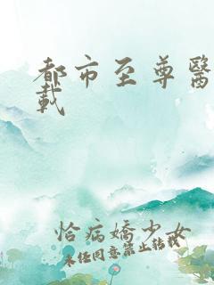 都市至尊医仙下载