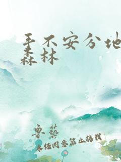 手不安分地探入森林