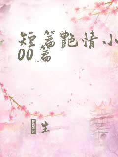短篇艳情小说500篇
