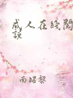 成人在线阅读小说