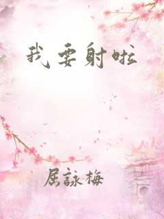 我要射啦